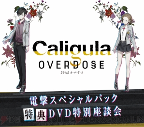 『Caligula Overdose/カリギュラ オーバードーズ』