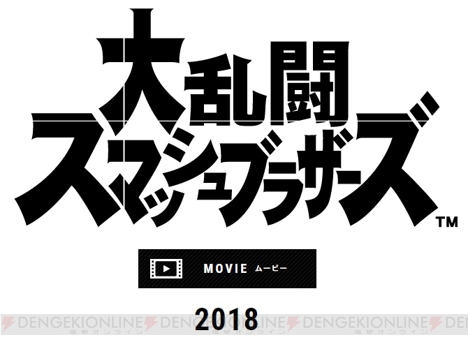 Switch『大乱闘スマッシュブラザーズ（仮称）』最新映像がE3で公開。6月には日本での体験機会も