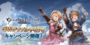 『グラブル』1日1回レジェンドガチャを無料で引けるキャンペーンが4月28日より開催
