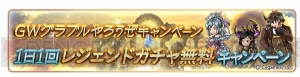 『グラブル』1日1回レジェンドガチャを無料で引けるキャンペーンが4月28日より開催