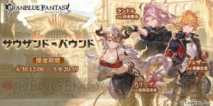 『グラブル』SRアリーザ（水属性）を仲間にできるイベントが4月30日より開催