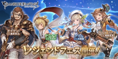 グラブル レジェフェスが開催 Ssrククル Srカルメリーナが登場 電撃オンライン