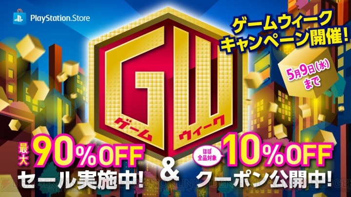 PS Storeで“GW（ゲームウィーク）キャンペーン”が開催。クーポンを使うと商品が10％オフに
