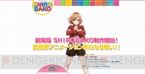 アニメ『SHIROBAKO』の劇場版が制作決定。公式サイトで新イラストやスタッフ情報が公開