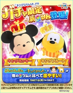 [PR]『ディズニー ツムツムランド』にガチャ限定Sツム“キングミッキー”＆“キングプルート”登場