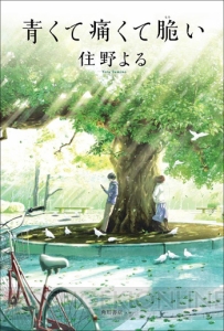 小説『青くて痛くて脆い』斉藤壮馬さんによる朗読＆収録後インタビュー動画公開中