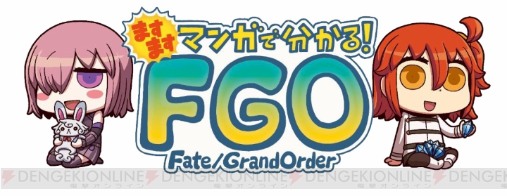 『ますますマンガで分かる！ FGO』男主人公は謎の探究心を見せつける