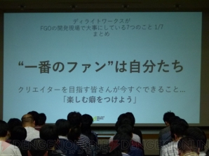 “ディライトワークスがFGOの開発現場で大事にしていること”