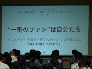 塩川氏、叶氏が語る“ディライトワークスがFGOの開発現場で大事にしていること”