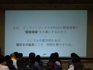 “ディライトワークスがFGOの開発現場で大事にしていること”