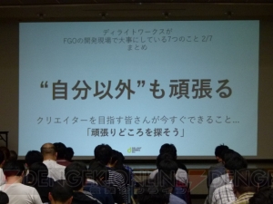 塩川氏、叶氏が語る“ディライトワークスがFGOの開発現場で大事にしていること”