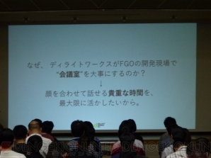 “ディライトワークスがFGOの開発現場で大事にしていること”