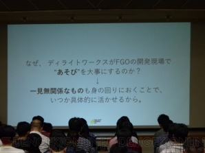 “ディライトワークスがFGOの開発現場で大事にしていること”