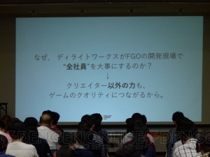 塩川氏、叶氏が語る“ディライトワークスがFGOの開発現場で大事にしていること”