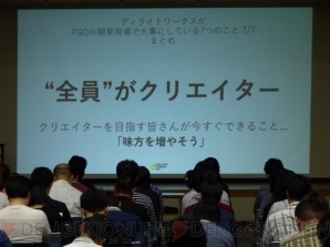 “ディライトワークスがFGOの開発現場で大事にしていること”