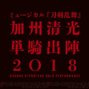 『刀ミュ』“加州清光 単騎出陣2018”＆“真剣乱舞祭2018”開催決定