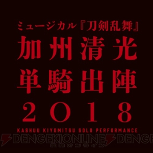 『刀ミュ』“加州清光 単騎出陣2018”＆“真剣乱舞祭2018”開催決定。それぞれ9月、11月より