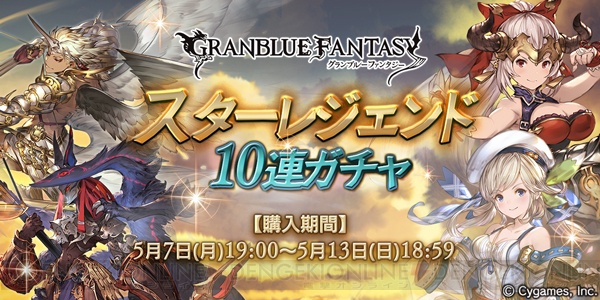 『グラブル』スタレジェが本日19時より開催。期間ごとに異なる属性の出現率が上昇