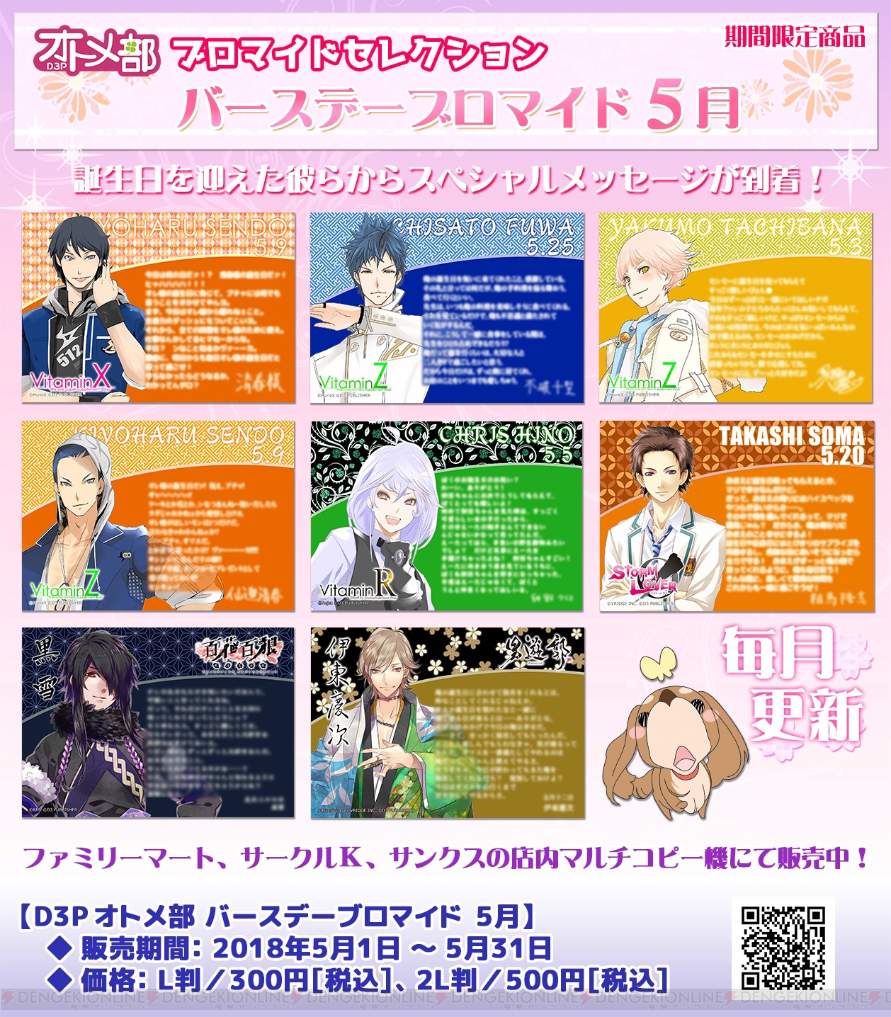 若者に人気のブランド Vitamin』仙道清春や『百花百狼』黒雪などD3Pオトメ部5月の その他