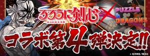 『パズドラ』×『るろうに剣心』コラボ第4弾が開催決定。志々雄真実がガチャに登場