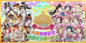 『ラブライブ！スクールアイドルフェスティバル（スクフェス）』