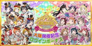 “スクフェス感謝祭 2018”大阪公演に新田恵海さん、三森すずこさん、飯田里穂さんが出演