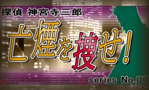 『探偵 神宮寺三郎 プリズム・オブ・アイズ』