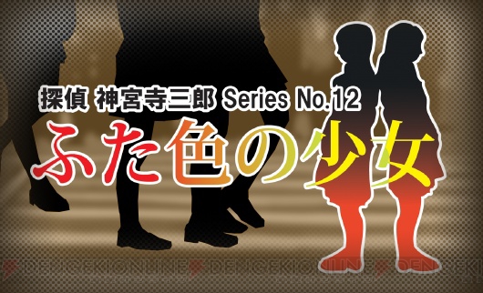 『探偵 神宮寺三郎』最新作がPS4/Switchで発売決定。新作ストーリーは神宮寺、熊野、御苑がそれぞれ主役に
