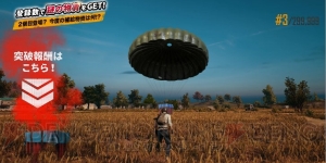 『PUBG MOBILE』の事前登録数が70万突破。衣装をランダムで獲得できるアイテムが配布