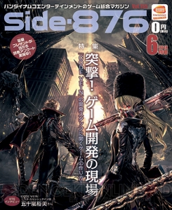 『CODE VEIN』の開発現場に迫るSide-876・6月号電子書籍版配信中！【Side-876情報局】