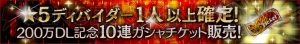 『GE レゾナントオプス』が200万DLを突破。“星5ディバイダー確定チケット”が販売