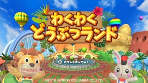 かわいいどうぶつたちが登場するパーティゲーム『わくわくどうぶつランド』が7月26日に発売