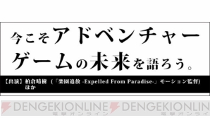 “今こそアドベンチャーゲームの未来を語ろう。”