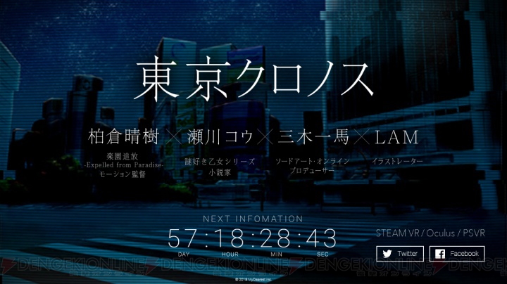 三木一馬さんらが参加する新作VRミステリーADV『東京クロノス』も発表されたトークイベントの模様をお届け