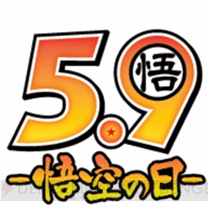  『ドッカンバトル』5月9日の“悟空の日”を記念したイベントが開催中