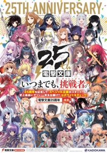 電撃文庫 夏の風物詩「超感謝フェア」よりも早く――「夏待ちフェア」開催決定！