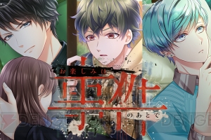 『スタマイ』新イベント“お楽しみは事件のあとで”開催。ポイント報酬に槙慶太や朝霧司が登場