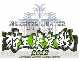 『モンハンワールド』“狩王決定戦2018”名古屋・広島大会の結果が公開。開催記念のアイテムパックが配信中