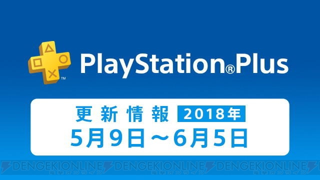 “PS Plus”5月のコンテンツ情報が公開。公式Twitterが本日よりスタート