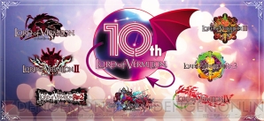 『LoV』シリーズ10周年プロジェクト