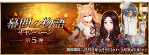 『FGO』幕間の物語キャンペーン第5弾が実施。オジマンディアスなどの幕間の物語が解放