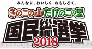 “きのこの山・たけのこの里 国民総選挙 2018”