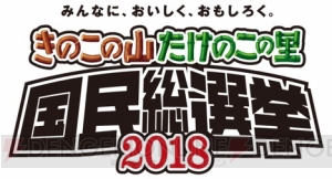 “きのこの山・たけのこの里 国民総選挙2018”できのこの党が新施策を展開。のりかえキャンペーンを実施中