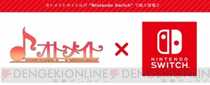 オトメイト作品がNintendo Switchで展開決定