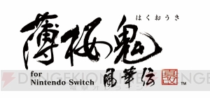 オトメイト作品がSwitchで展開決定。『薄桜鬼』『ニルアド』など12タイトルを一挙公開