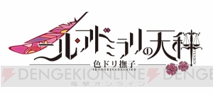 オトメイト作品がSwitchで展開決定。『薄桜鬼』『ニルアド』など12タイトルを一挙公開