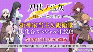 『とじとも』の生放送が5月20日20時より配信。瀬戸麻沙美さんや内山夕実さんらが出演