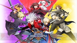 『ブレイブルー クロスタッグバトル』森利道氏と対戦できる体験会が開催決定。樋口このみ氏のサイン会も