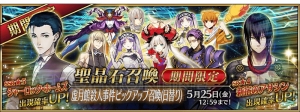 『FGO』イベント“虚月館殺人事件”が開催。ホームズのピックアップ召喚が登場