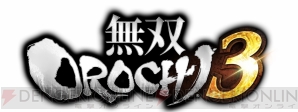 『無双OROCHI3』